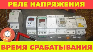 Время срабатывания реле напряжений (Easy 9, УЗМ-50Ц, СР-721-1, RBUZ D2, TOVPD1, OUVR-1, УЗДП63-1)