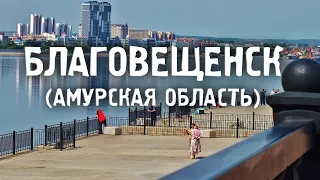 БЛАГОВЕЩЕНСК/АМУРСКАЯ ОБЛАСТЬ/Города России/Туризм/Путешествия