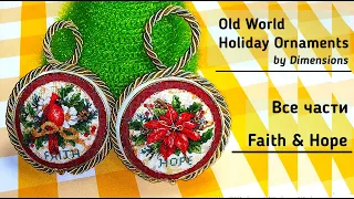 Old World Holiday Ornaments by Dimensions Faith & Hope | Все части видео | Вышивка крестиком