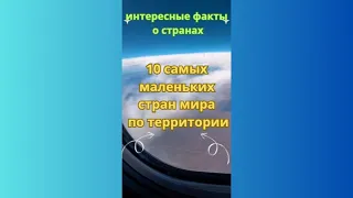 10 самых маленьких стран мира  по площади  #shorts