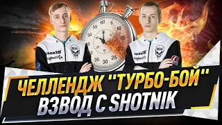 Челлендж "Турбо-бой" во взводе с Shotnik