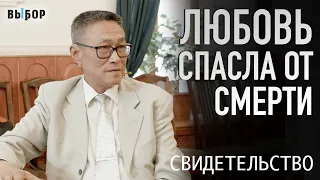 Решил уйти из жизни добровольно, но... | Вадим Китаец Лю Чун Лин свидетельство | Выбор (Студия РХР)