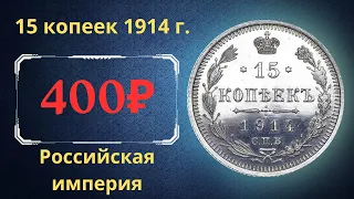 The real price and review of the 15 kopeck coin of 1914. Russian empire.