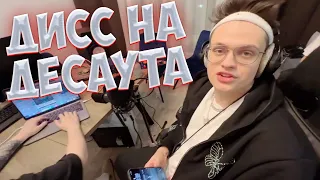 ДИСС НА ДУСАУТА ОТ БУСТЕРА! ТРЕК НА ДЕСАУТА