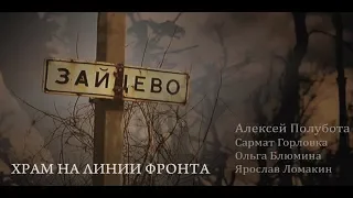 "Зайцево. Храм на линии фронта" , трейлер