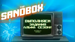 ВЫПОЛНЯЕМ ЗАДАНИЯ SANDBOX / КАК ВЫПОЛНЯТЬ ЗАДАНИЯ АЛЬФА СЕЗОНА В ТВИТТЕРЕ? / ИГРАЕМ И ЗАРАБАТЫВАЕМ