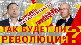 Б. Кагарлицкий, В. Соловей "Так будет ли революция?"