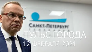 Пульс города, 12 февраля 2021