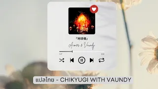 [Thaisub | แปลไทย]「地球儀 (chikyugi)」 Aimer with Vaundy