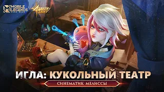 ИГЛА: КУКОЛЬНЫЙ ТЕАТР | СИНЕМАТИК МЕЛИССЫ | СВЕТ ОТРЕЧЕНИЯ | Mobile Legends: Bang Bang