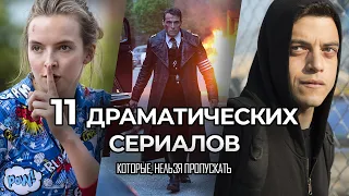 11 Отличных  драматических сериалов, которые обязательны к просмотру!