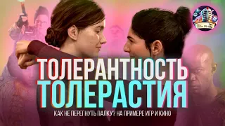 Толерантность/толерастия: как не перегнуть палку? | Подкаст «Торт – это ложь». Выпуск 8