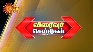 விரைவுச் செய்திகள் | 07-12-2020 | Speed News | Sun News