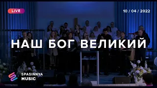 НАШ БОГ ВЕЛИКИЙ (Live) - Церковь «Спасение» ► Spasinnya MUSIC