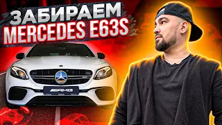 Забираем Mercedes E63s