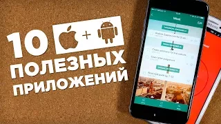 10 полезных приложений для iPhone и Android