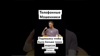 Часть2 | Телефонные мошенники #shorts #телефонныемошенники  #викторкомаров #youtubeshorts #Бабъяк