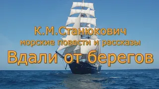 Аудиокнига К.М. Станюкович Морские повести и рассказы "Вдали от берегов" Читает Марина Багинская