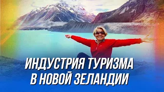 Туристический бизнес в Новой Зеландии, интервью