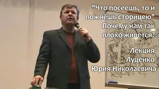 Почему нам так плохо живется? "Что посеешь то и пожнёшь сторицею". Лекция Юрия Николаевича Луценко