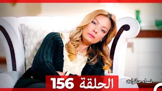 نساء حائرات الحلقة 156 - Desperate Housewives (Arabic Dubbed)