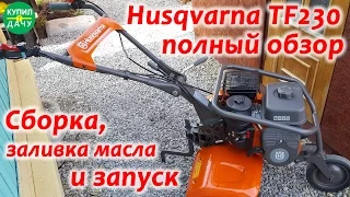 НЕ мотоблок - Культиватор Husqvarna TF230. Обзор и сборка мотокультиватора. Первый запуск ДВС