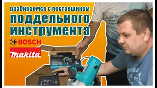 Наглый поставщик поддельного инструмента врет до последнего и пытается выкрутиться.