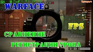 Warface сравнение регистрации урона с различным FPS