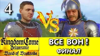 Kingdom Come: Deliverance. BAND of BASTARDS (DLC). Прохождение. Часть 4. ФИНАЛ