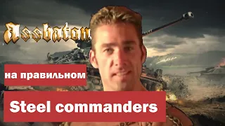 SABATON - Steel Commanders (Cover by RADIO TAPOK | На правильном) (♂️right version♂️) Gachi remix