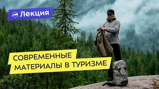 Современные материалы в туризме и активном отдыхе