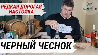 Настойка на самогоне ЧЕРНЫЙ ЧЕСНОК (Black Garlic) на ферментированном чесноке! ДЕГУСТАЦИЯ