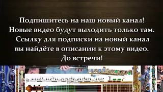 Подпишитесь на новый канал! Новые видео будут только там