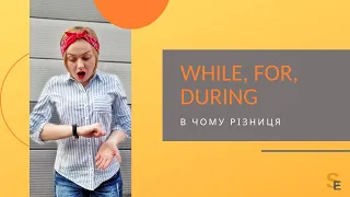 Різниця між словами While, During, For / The difference between While, During, For.