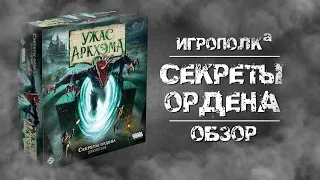 Ужас Аркхэма. Секреты ордена.