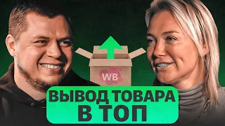 Как продвинуть товар в топ выдачи маркетплейса? Как эффективно вести бизнес на Вайлдберриз