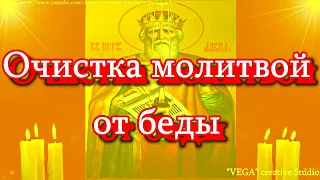 Очистка молитвой от беды, в защиту от врагов, бедности и против нападений колдовских