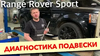 Диагностика подвески Range Rover Sport