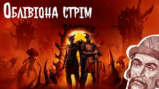 Проходимо сюжет Oblivion (без матюків)