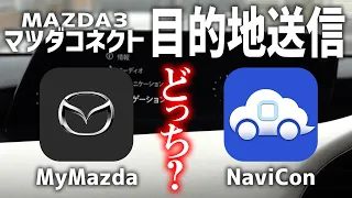 MyMazdaアプリとNaviConアプリ。使い勝手がいいのはどっち!?