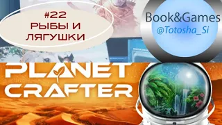 PLANET CRAFTER #22 РЫБЫ И ЛЯГУШКИ