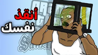 سان اندرياس لكن تحديات صعبة..!