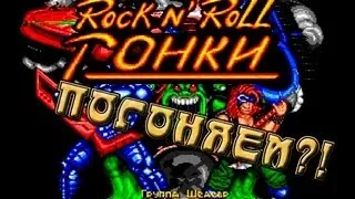 Игры детства - Rock n Roll Racing (Sega)