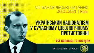 Український націоналізм в сучасному протистоянні — VIII Бандерівські читання: Усі виступи і доповіді