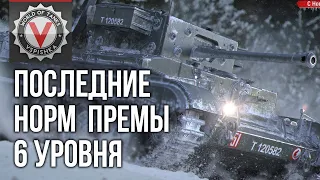 ТОП Премиум танки 6 уровня World of tanks #Танкосмотр2020 ИТОГ  World of Tanks