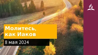 8 мая 2024. Молитесь, как Иаков. Возвращение домой | Адвентисты