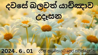 බලවත් උදෑසන යාච්ඤාව 🙏 || Powerful Morning Prayer 🔥 || 🔴 හිමිදිරි යාච්ඤාව