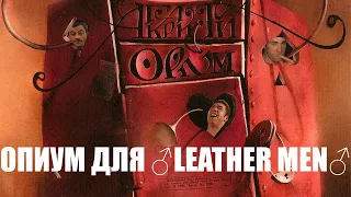 Агата Кристи - Опиум для ♂Leather men♂ (Right version) | Gachi remix