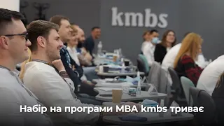 Триває набір на програми МВА kmbs