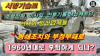 서방기술로 주력전차, 미사일, 전투기를 생산해왔던 러시아: 서구 기술 봉쇄조치와 부정부패로 1960년대로 후퇴하다? [403화 The Jerusalem Post 번역]